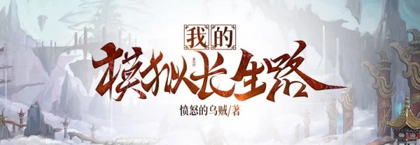我的模拟长生路
