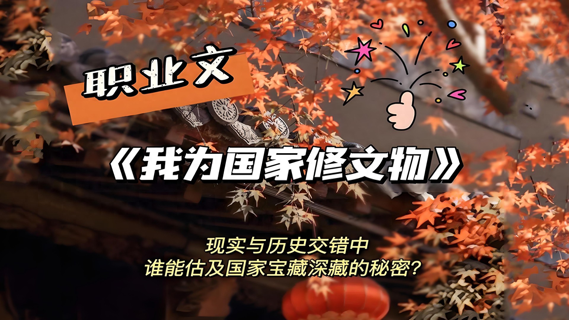 我为国家修文物