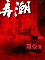 弄潮