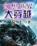 幻想世界大穿越