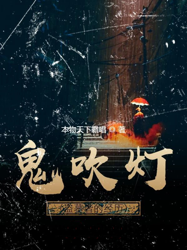 鬼吹灯