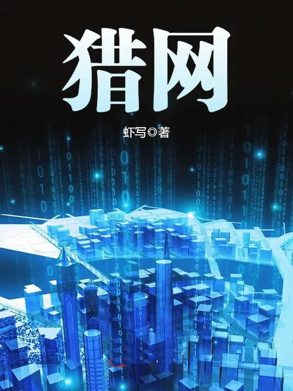 猎网