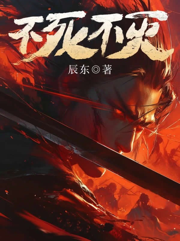 不死不灭