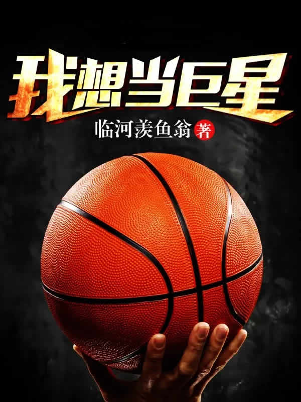 我想当巨星