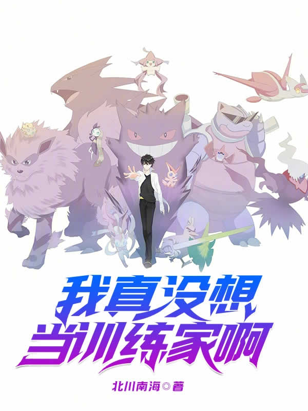 我真没想当训练家啊