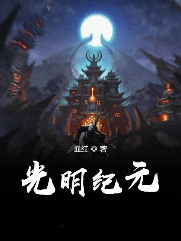 光明纪元