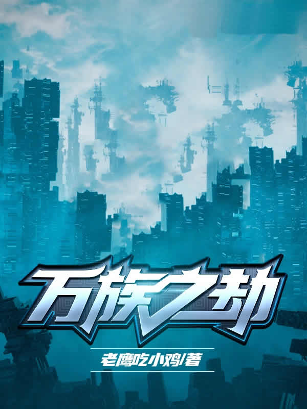 万族之劫