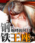 钢铁王座