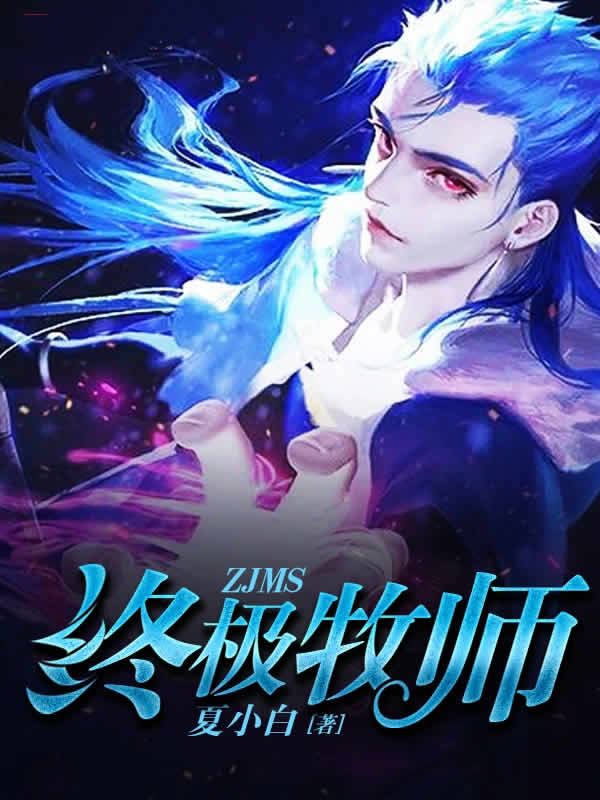 终极牧师