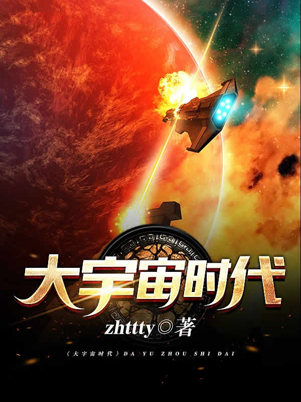 大宇宙时代