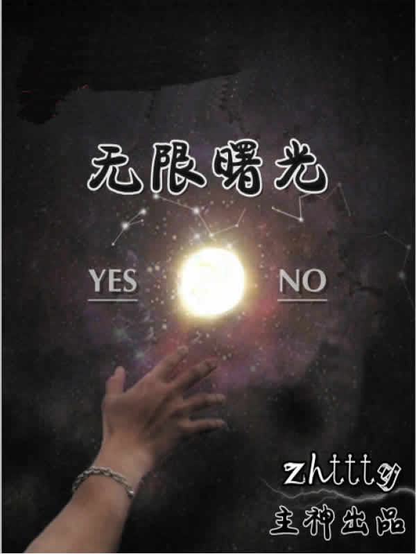 无限曙光