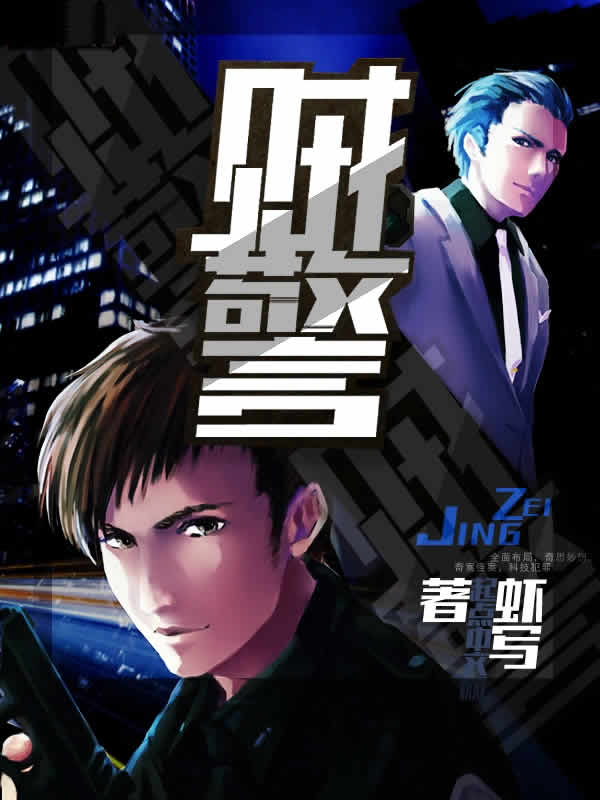 贼警