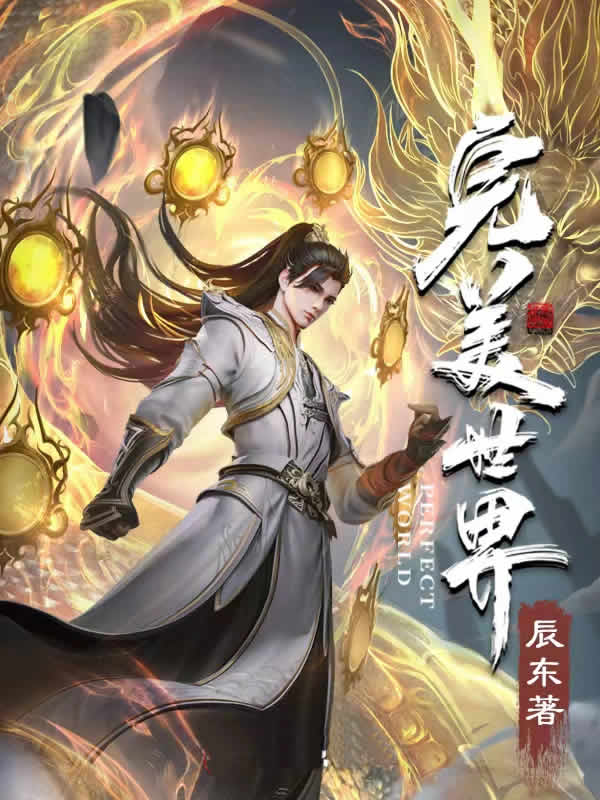 完美世界