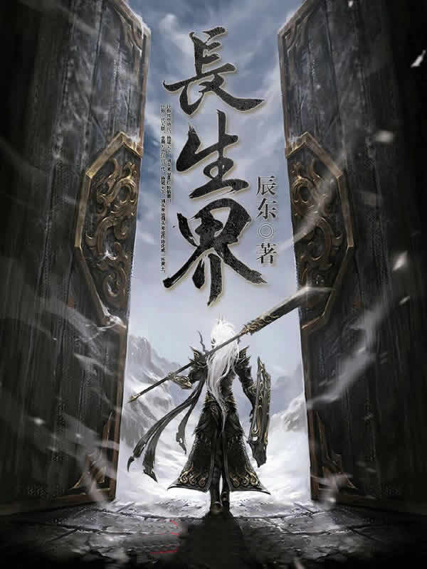 长生界