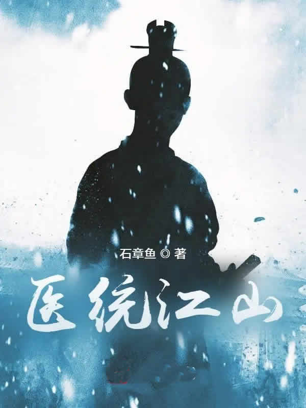 医统江山