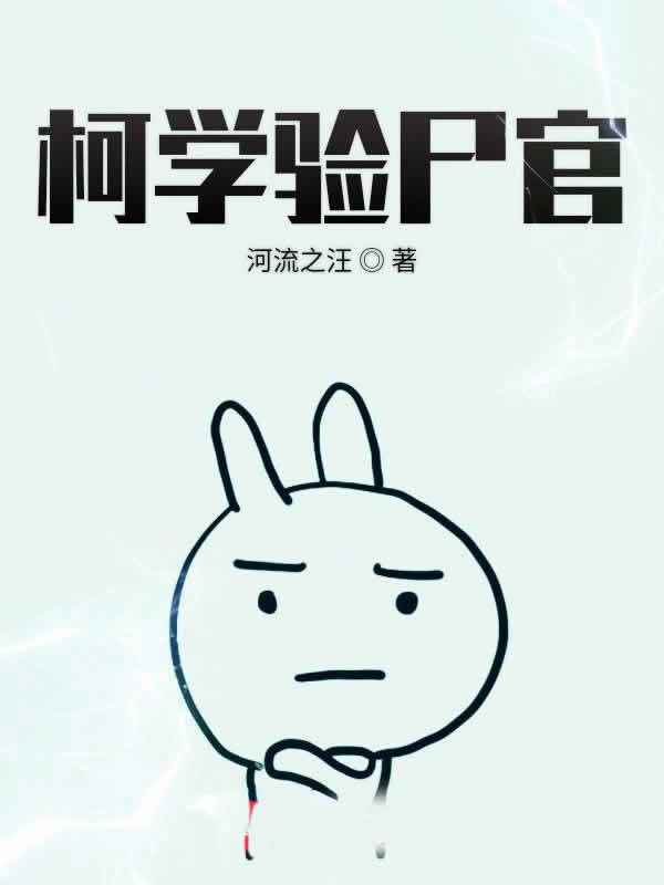 柯学验尸官