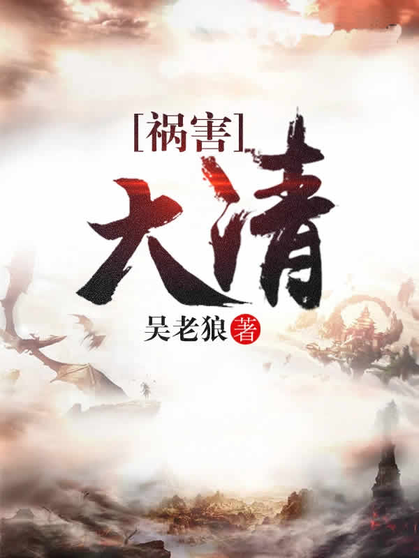 祸害大清