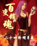 百变销魂