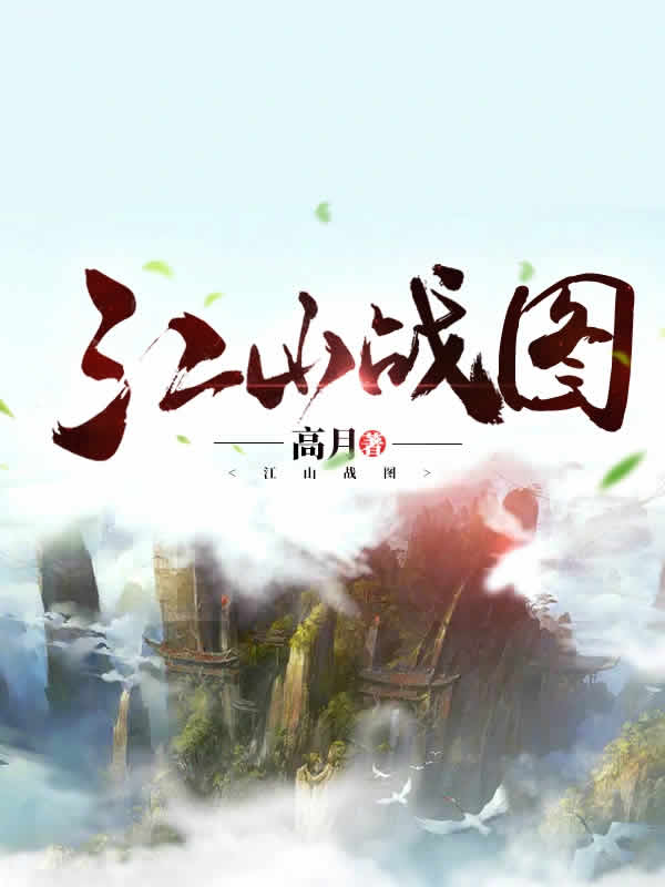江山战图