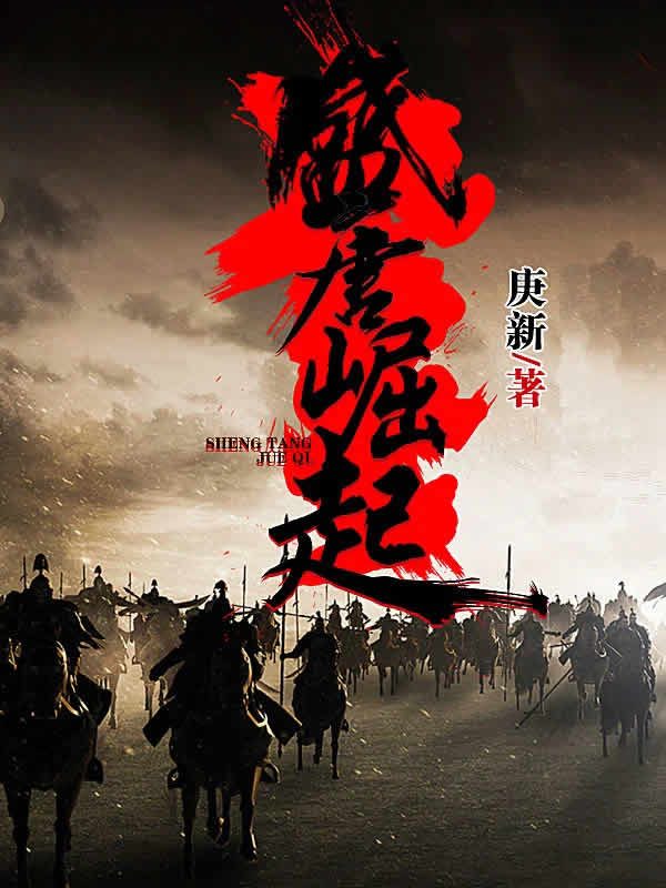 盛唐崛起
