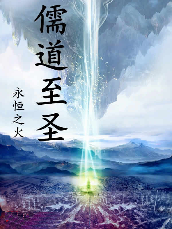 儒道至圣