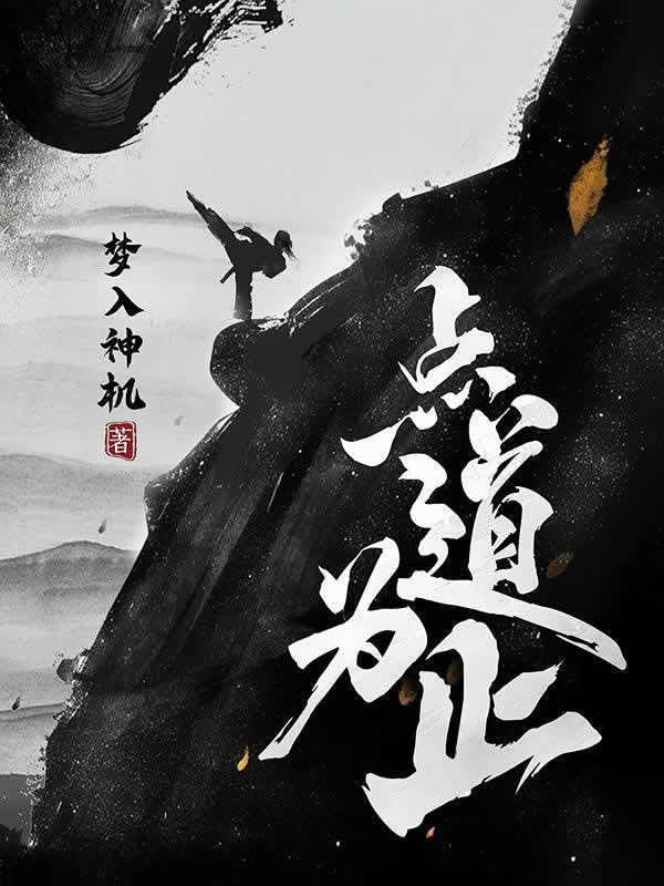 点道为止