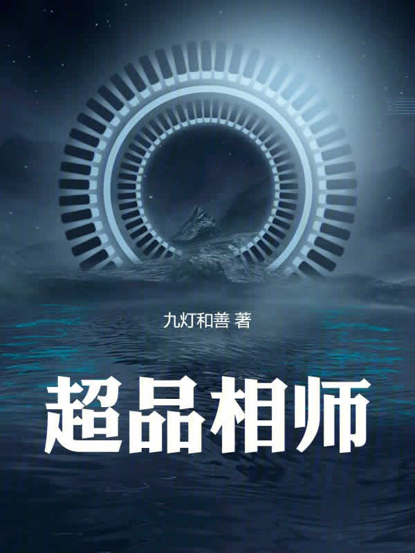 超品相师