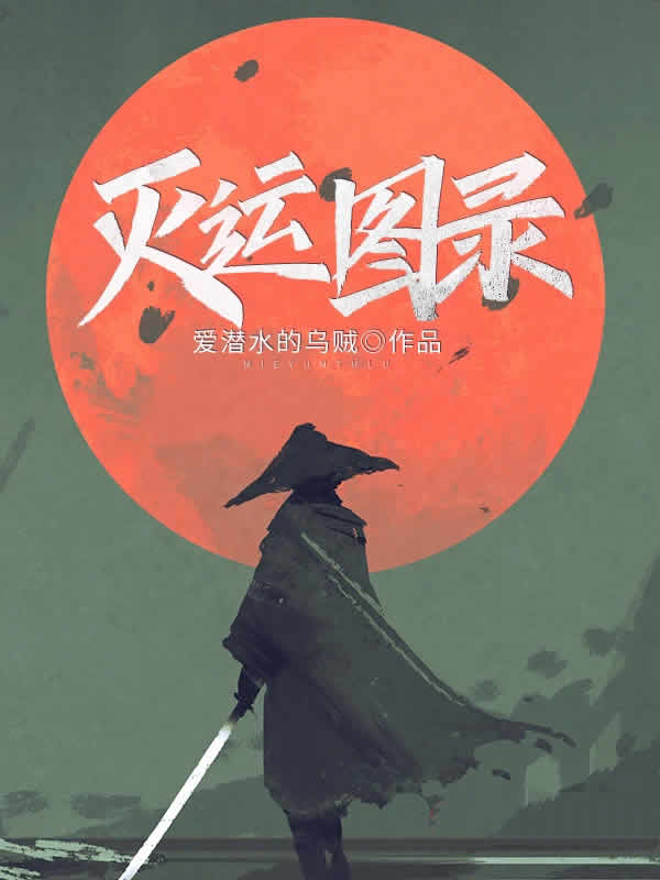 灭运图录