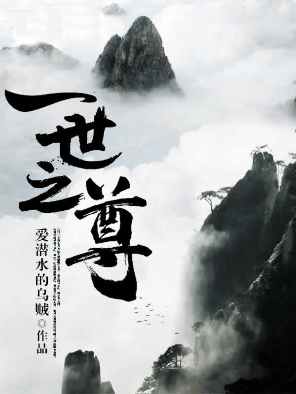 一世之尊