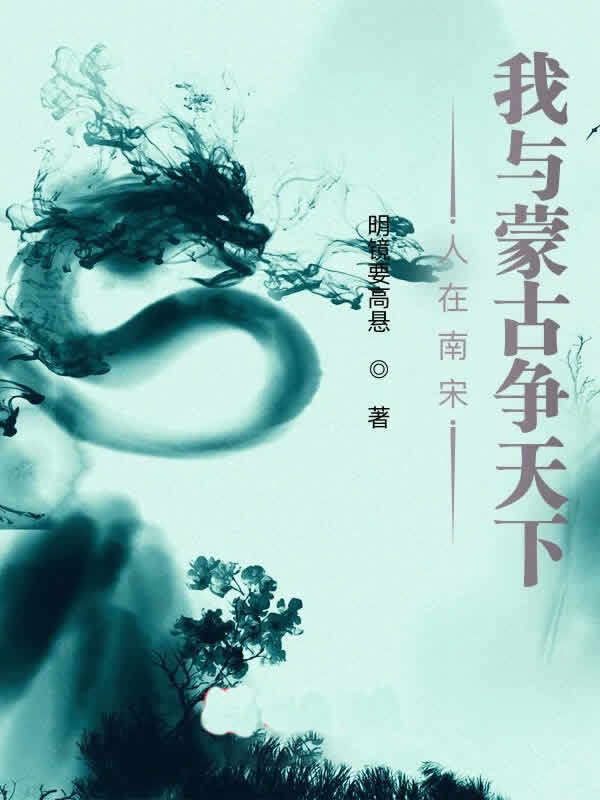 人在南宋，我与蒙古争天下