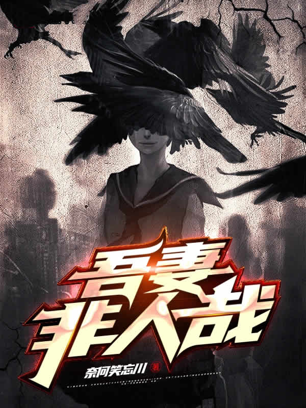 吾妻非人哉