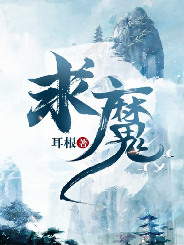 求魔