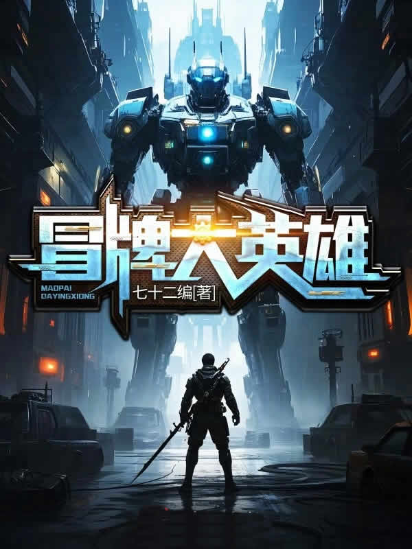 冒牌大英雄
