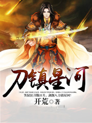 刀镇星河