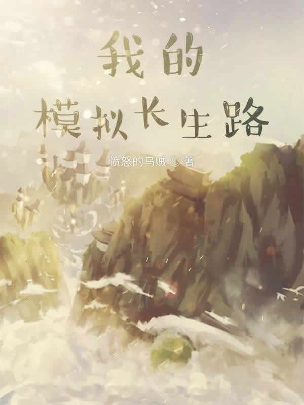 我的模拟长生路