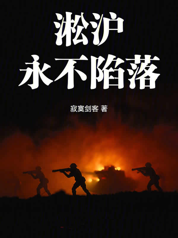 淞沪：永不陷落