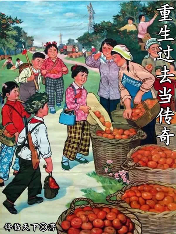 重生过去当传奇