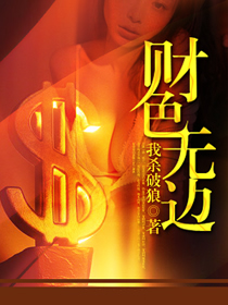 财色无边